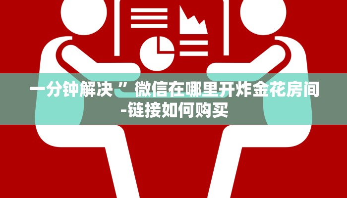 一分钟普及“群链接炸金花买房卡正版房卡”详细房卡教程