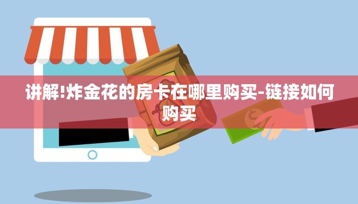 全渠道了解“皇豪互娱怎么买房卡”获取房卡教程