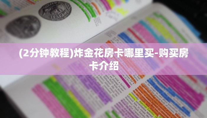 全渠道了解“皇豪互娱怎么买房卡”获取房卡教程