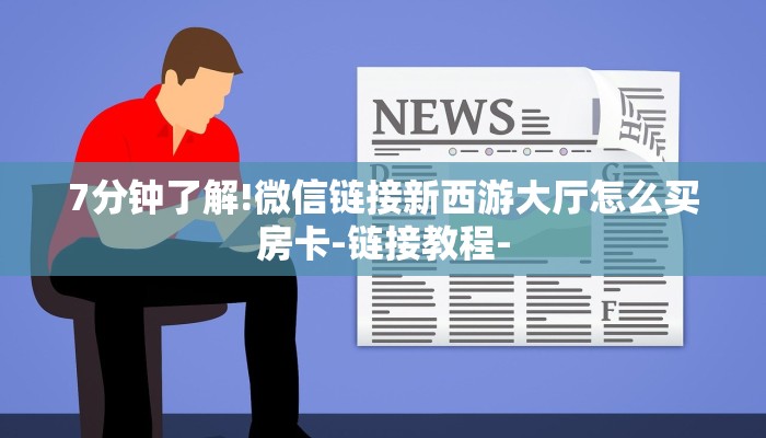 一分钟普及“群链接炸金花买房卡正版房卡”详细房卡教程