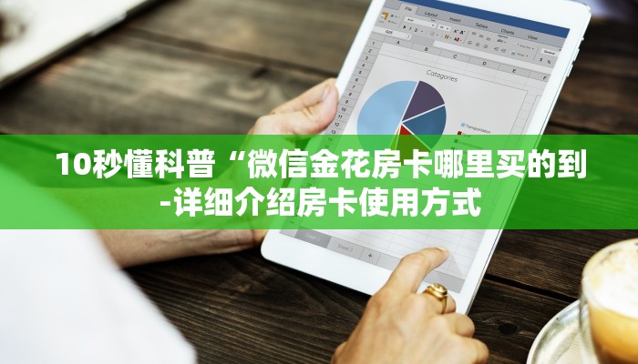 10秒懂科普“微信金花房卡哪里买的到-详细介绍房卡使用方式 10秒懂科普“微信金花房卡哪里买的到-详细介绍房卡使用方式