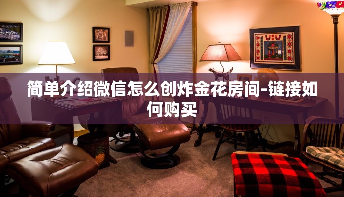 简单介绍微信怎么创炸金花房间-链接如何购买