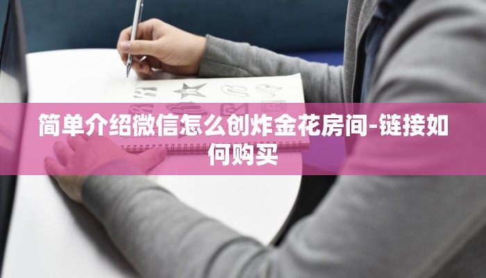 简单介绍微信怎么创炸金花房间-链接如何购买 简单介绍微信怎么创炸金花房间-链接如何购买