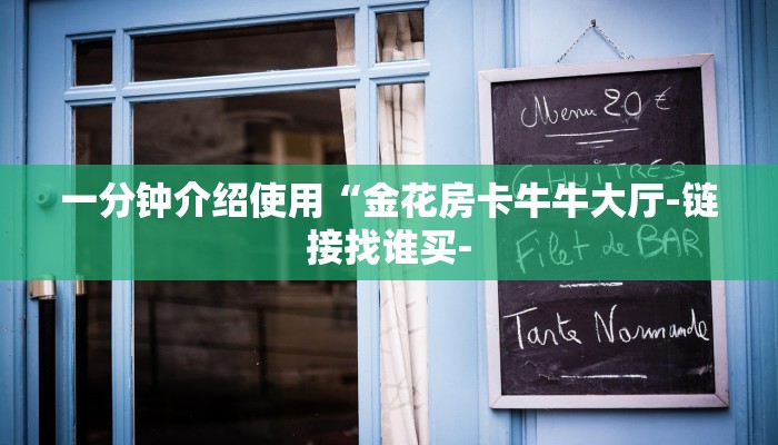 一分钟介绍使用“金花房卡牛牛大厅-链接找谁买-