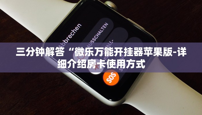 三分钟解答“微乐万能开挂器苹果版-详细介绍房卡使用方式 三分钟解答“微乐万能开挂器苹果版-详细介绍房卡使用方式