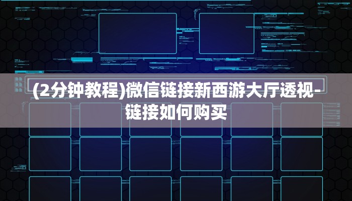 (2分钟教程)微信链接新西游大厅透视-链接如何购买