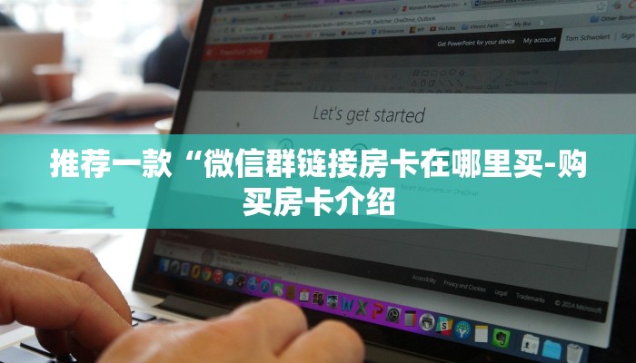 推荐一款“微信群链接房卡在哪里买-购买房卡介绍 推荐一款“微信群链接房卡在哪里买-购买房卡介绍