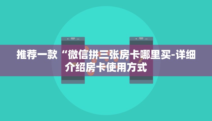 7分钟了解!微信群斗牛房卡怎么获取-链接找谁买-