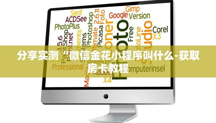 分享实测“微信金花小程序叫什么-获取房卡教程 分享实测“微信金花小程序叫什么-获取房卡教程