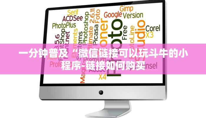 一分钟普及“微信链接可以玩斗牛的小程序-链接如何购买