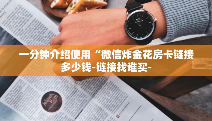 7分钟了解!微信群斗牛房卡怎么获取-链接找谁买-