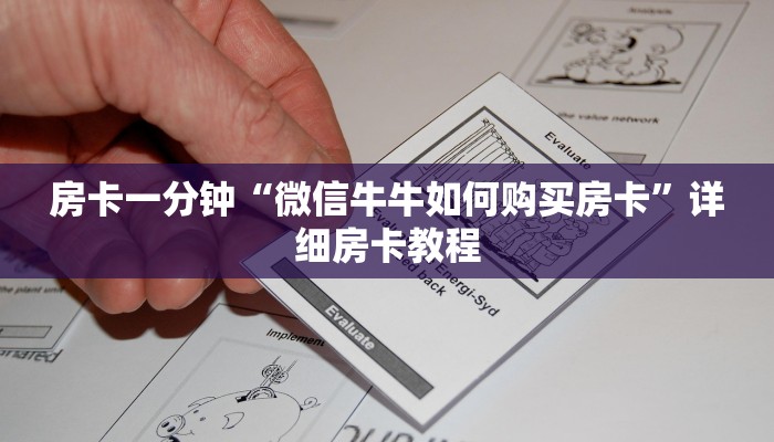 四分钟科普“微信斗牛大厅链接房卡-链接找谁买- 四分钟科普“微信斗牛大厅链接房卡-链接找谁买-