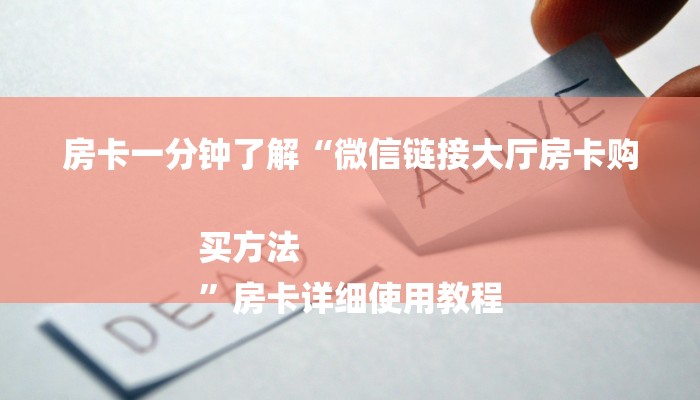 秒懂教程“皇豪互娱房卡怎么买”详细步骤