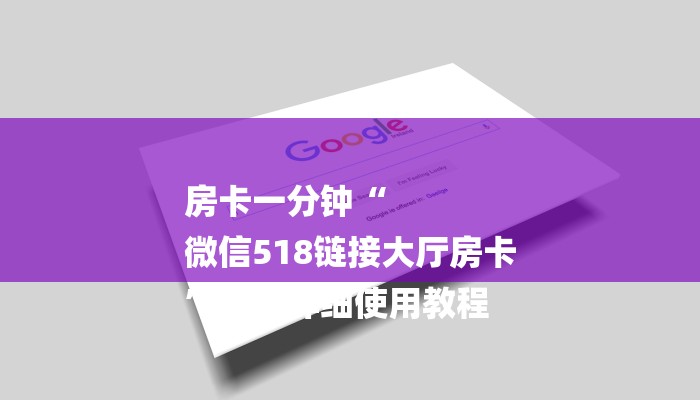 一分钟讲解 ”微信群牛牛房卡去哪买-链接找谁买- 一分钟讲解 ”微信群牛牛房卡去哪买-链接找谁买-