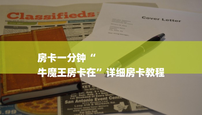 房卡一分钟“
牛魔王房卡在”详细房卡教程 房卡一分钟“
牛魔王房卡在”详细房卡教程