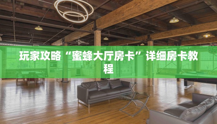 玩家攻略“蜜蜂大厅房卡”详细房卡教程