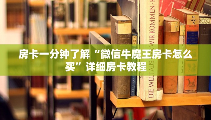一分钟讲解 ”微信群牛牛房卡去哪买-链接找谁买-
