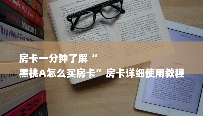 一分钟讲解 ”微信群牛牛房卡去哪买-链接找谁买- 一分钟讲解 ”微信群牛牛房卡去哪买-链接找谁买-