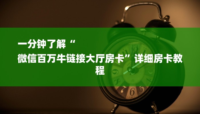 一分钟解决 ”购买炸金花房卡-(详细分享开挂教程) 一分钟解决 ”购买炸金花房卡-(详细分享开挂教程)