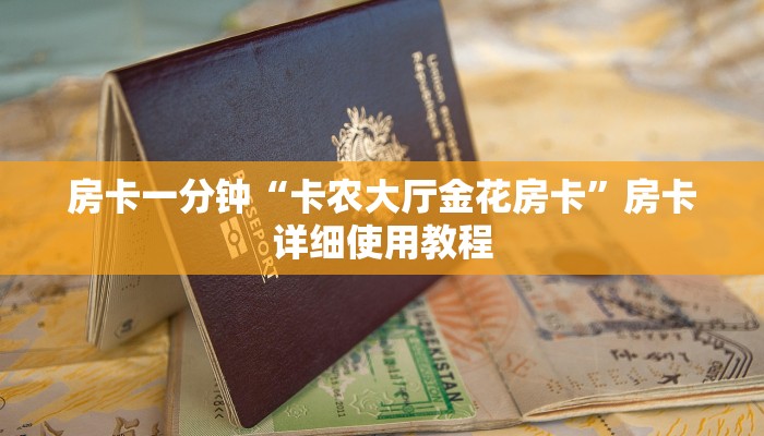 房卡一分钟“卡农大厅金花房卡”房卡详细使用教程