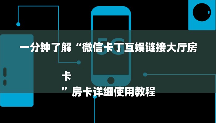 秒懂教程“微信建房间炸金花房卡软件”详细房卡教程