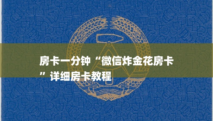 房卡一分钟“微信炸金花房卡
”详细房卡教程
