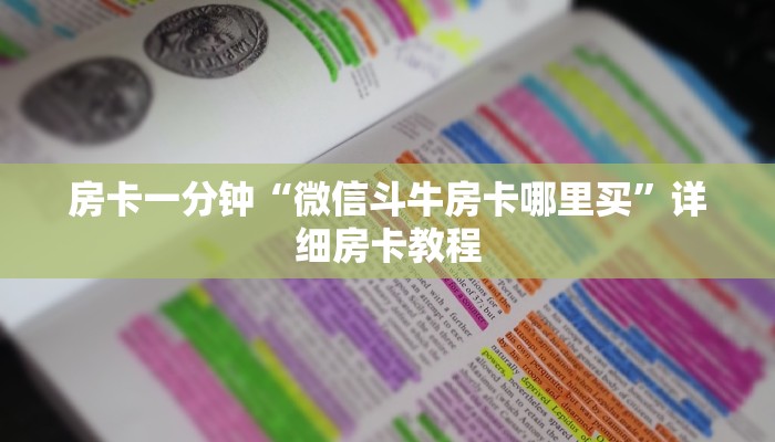 房卡一分钟“微信斗牛房卡哪里买”详细房卡教程