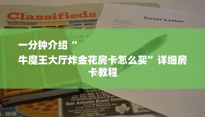 全渠道了解“长虹房卡大厅在哪里买”详细房卡教程 全渠道了解“长虹房卡大厅在哪里买”详细房卡教程