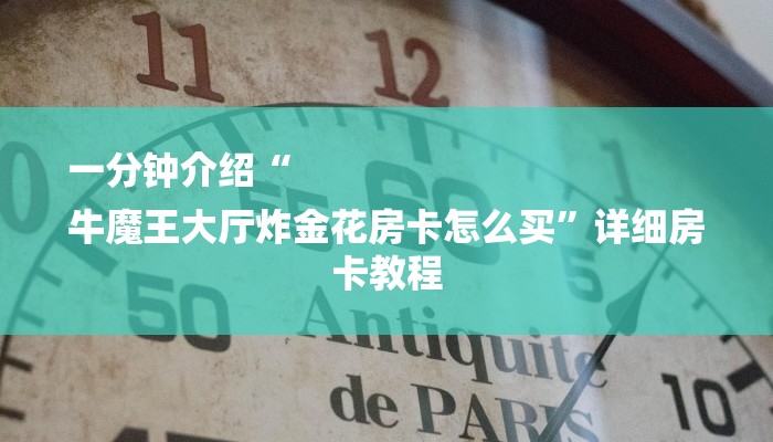 十分讲解!微信炸金花房卡充值购买-(详细分享开挂教程)