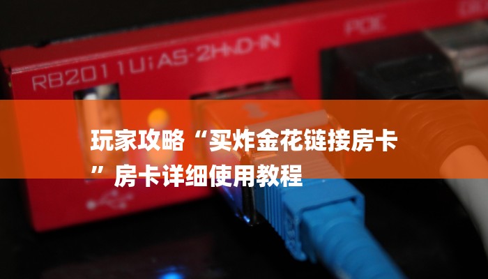 十分讲解!新皇豪牛牛房卡-购买房卡介绍