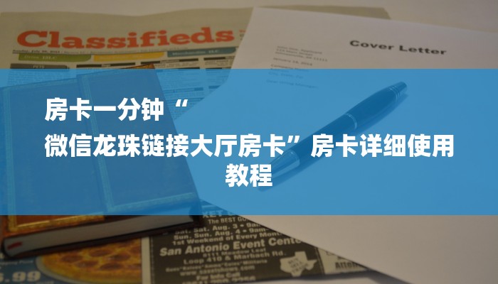 一分钟讲解 ”微信链接炸金花买房卡app-链接如何购买 一分钟讲解 ”微信链接炸金花买房卡app-链接如何购买