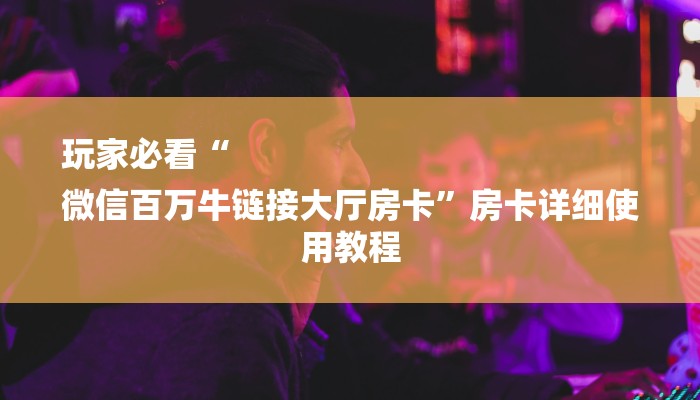 三分钟解答“乐酷大厅怎么买房卡”详细步骤 三分钟解答“乐酷大厅怎么买房卡”详细步骤