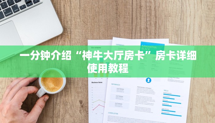 一分钟介绍“神牛大厅房卡”房卡详细使用教程