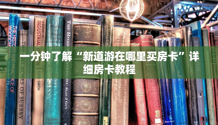 一分钟了解“新道游在哪里买房卡”详细房卡教程 一分钟了解“新道游在哪里买房卡”详细房卡教程