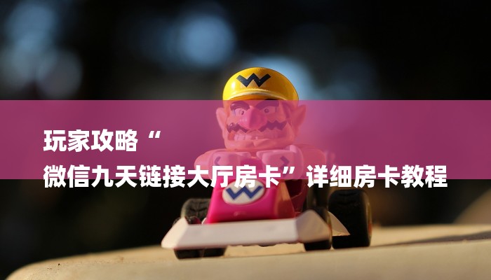 十分讲解!微信炸金花房卡充值购买-(详细分享开挂教程)