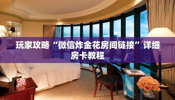 房卡攻略“新九方房卡充值”详细房卡教程 房卡攻略“新九方房卡充值”详细房卡教程