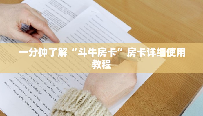 一分钟了解“斗牛房卡”房卡详细使用教程