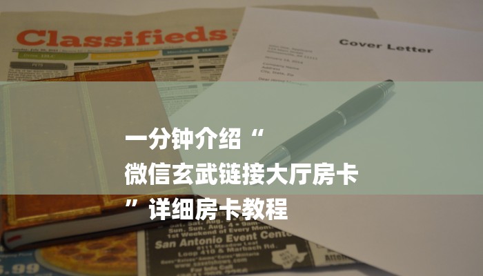 一分钟介绍“
微信玄武链接大厅房卡
”详细房卡教程