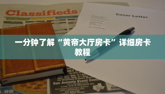三分钟讲解“新世界大厅怎么买房卡”官方渠道安全 三分钟讲解“新世界大厅怎么买房卡”官方渠道安全