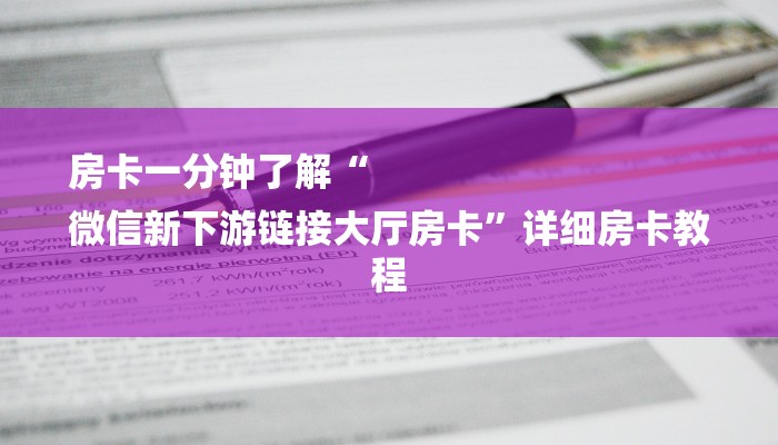 房卡攻略“新九方房卡充值”详细房卡教程