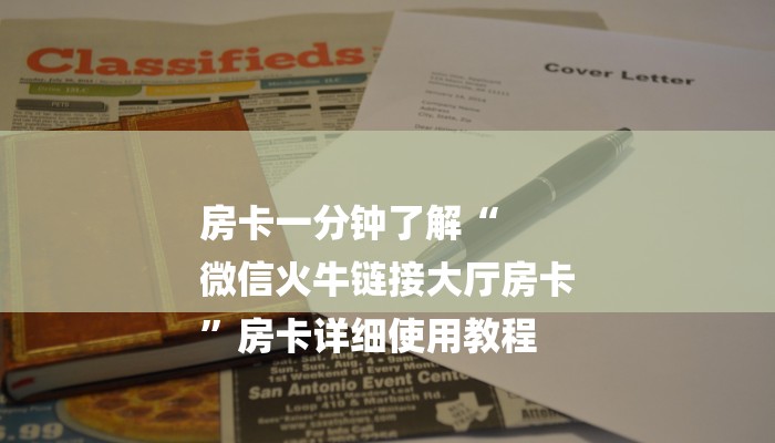房卡一分钟了解“
微信火牛链接大厅房卡
”房卡详细使用教程 房卡一分钟了解“
微信火牛链接大厅房卡
”房卡详细使用教程