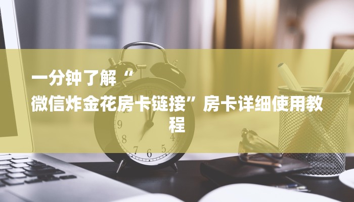 房卡攻略“毛豆链接拼三张房卡在哪买”房卡详细使用教程 房卡攻略“毛豆链接拼三张房卡在哪买”房卡详细使用教程