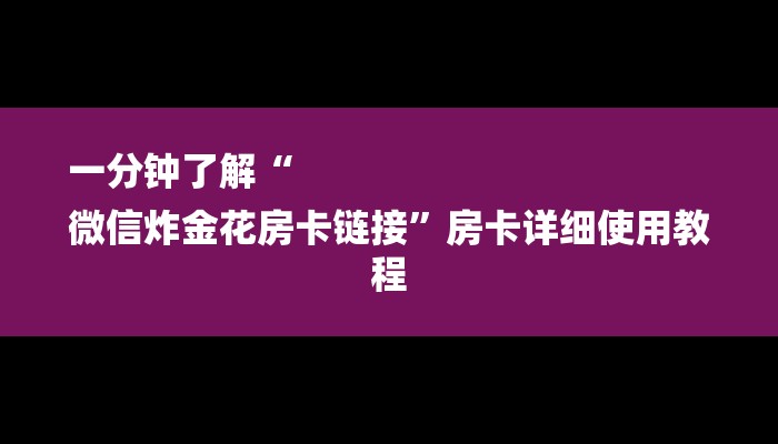 一分钟普及“微信链接炸金花的房卡怎么开”获取房卡方式