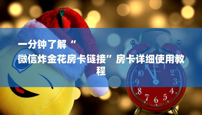 7分钟了解!微信链接炸金花的挂怎么开-链接教程- 7分钟了解!微信链接炸金花的挂怎么开-链接教程-