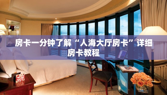 一分钟普及“微信链接炸金花的房卡怎么开”获取房卡方式