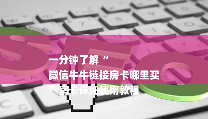 8分钟了解!微信玩金花房卡在哪买-链接找谁买-