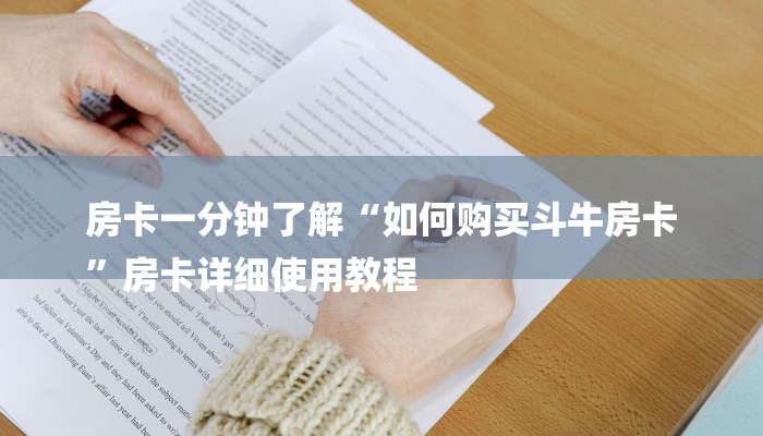 一分钟普及“炸金花房卡代理微信”获取房卡教程