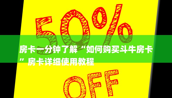 一分钟了解“微信金花链接房卡
”详细房卡教程