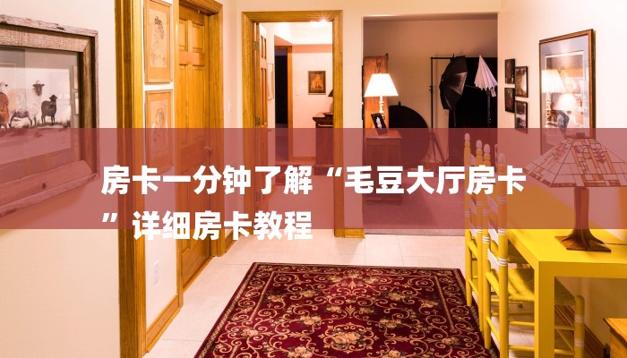 10秒懂科普“随意玩正版房卡去哪里买-链接找谁买- 10秒懂科普“随意玩正版房卡去哪里买-链接找谁买-