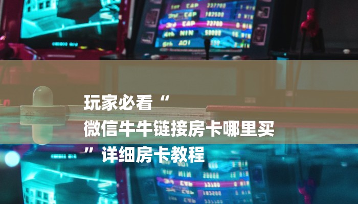 分享实测“微信群里建房炸金花房卡-详细介绍房卡使用方式 分享实测“微信群里建房炸金花房卡-详细介绍房卡使用方式
